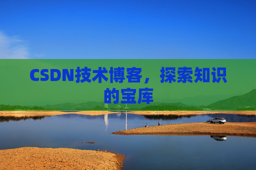 CSDN技术博客，探索知识的宝库